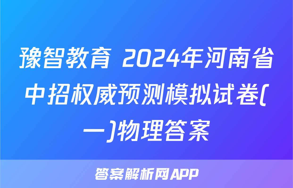 豫智教育 2024年河南省中招权威预测模拟试卷(一)物理答案