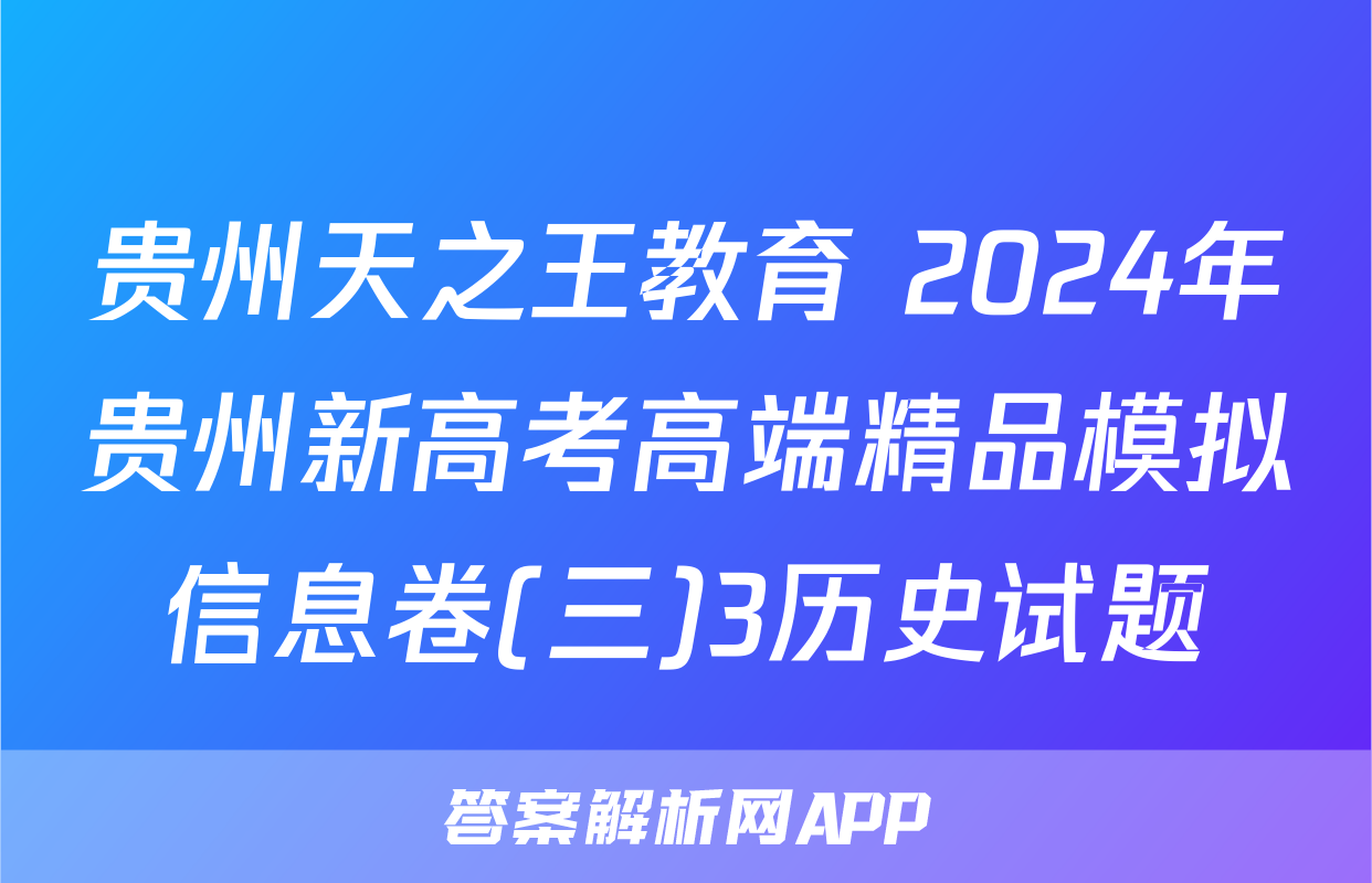 贵州天之王教育 2024年贵州新高考高端精品模拟信息卷(三)3历史试题