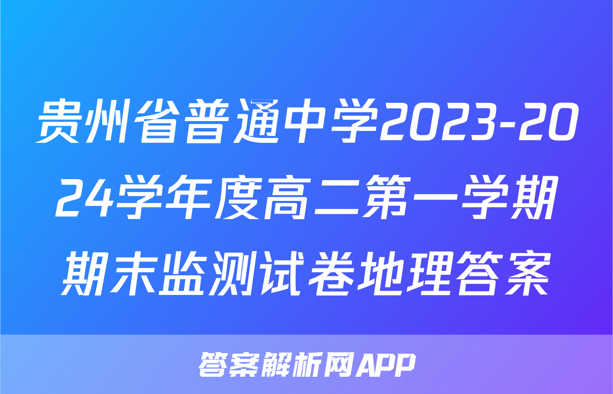 贵州省普通中学2023-2024学年度高二第一学期期末监测试卷地理答案