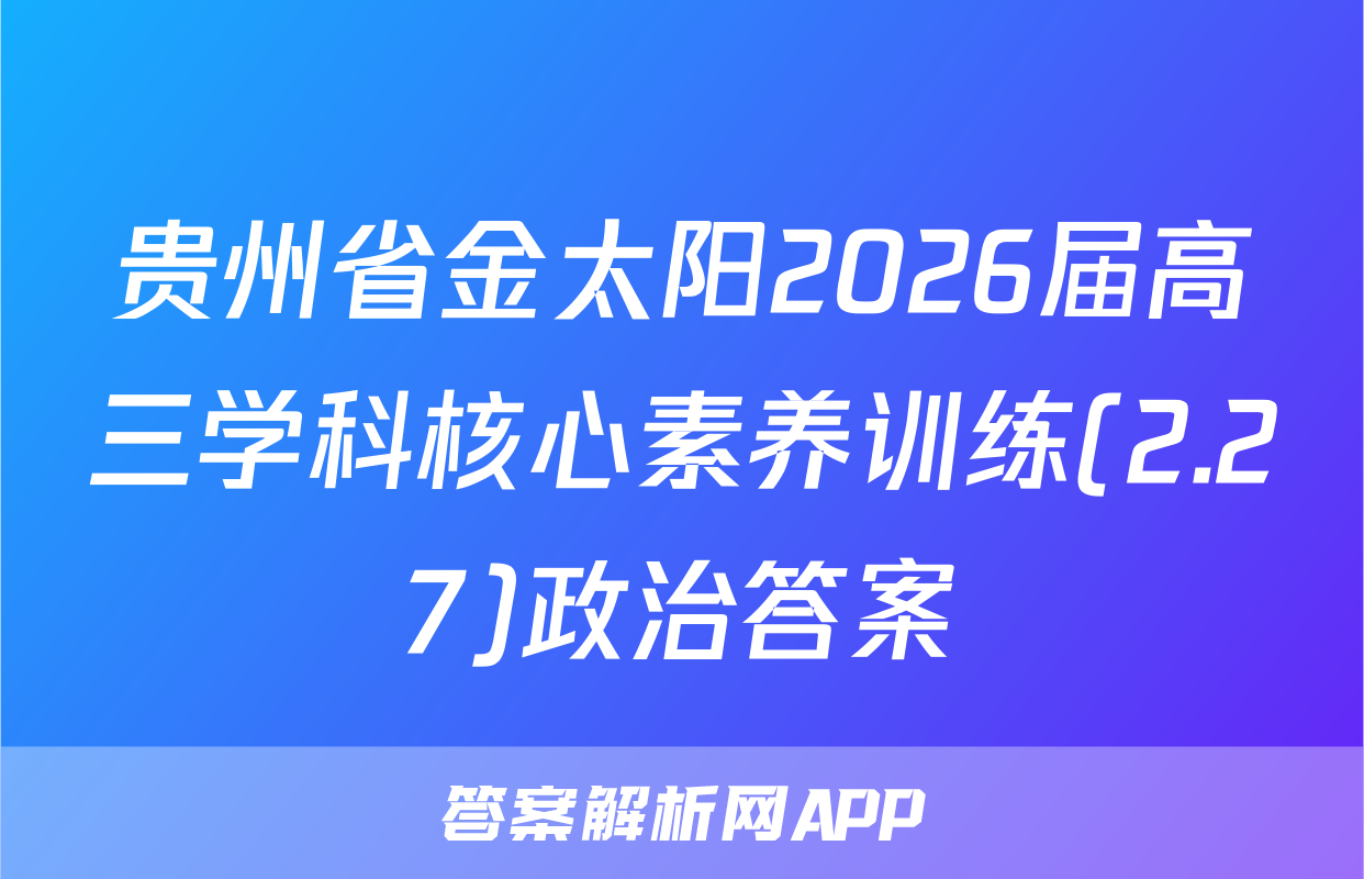 贵州省金太阳2026届高三学科核心素养训练(2.27)政治答案