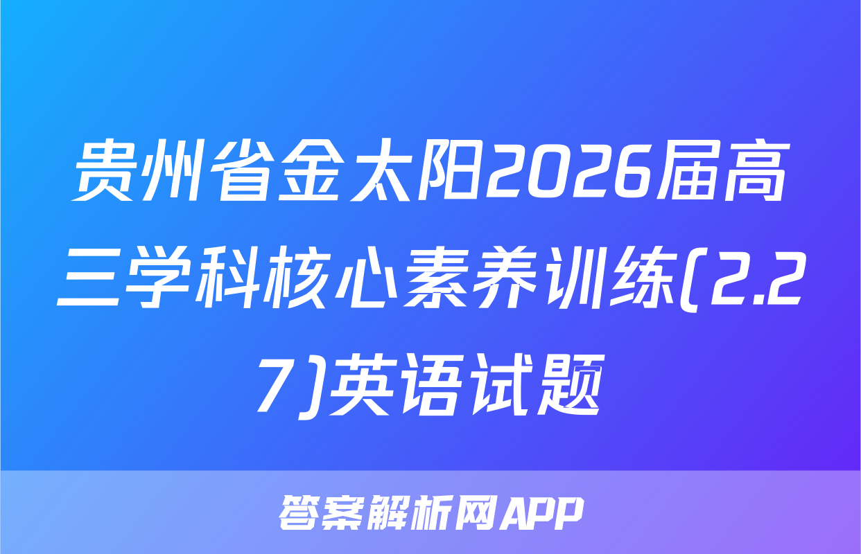 贵州省金太阳2026届高三学科核心素养训练(2.27)英语试题
