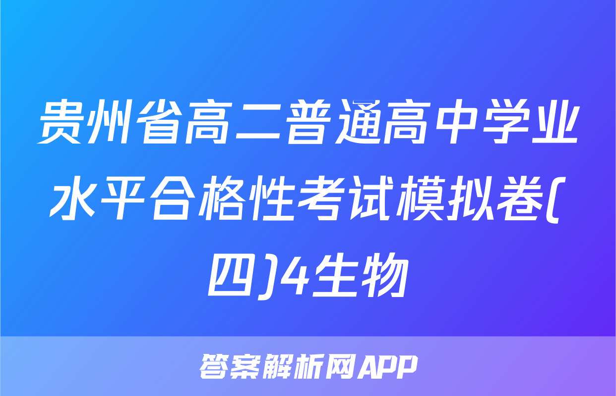 贵州省高二普通高中学业水平合格性考试模拟卷(四)4生物