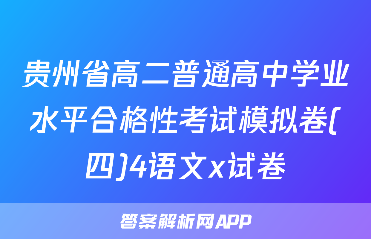 贵州省高二普通高中学业水平合格性考试模拟卷(四)4语文x试卷