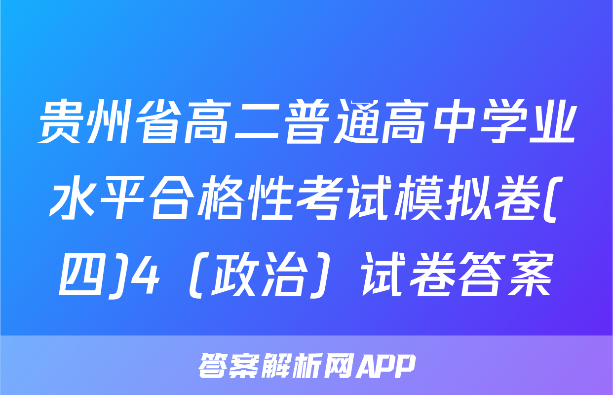 贵州省高二普通高中学业水平合格性考试模拟卷(四)4（政治）试卷答案