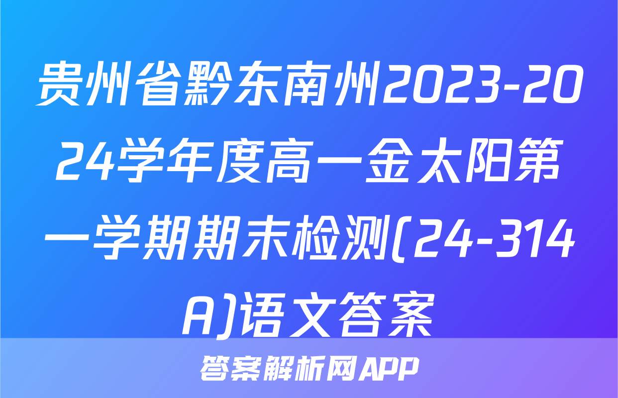 贵州省黔东南州2023-2024学年度高一金太阳第一学期期末检测(24-314A)语文答案