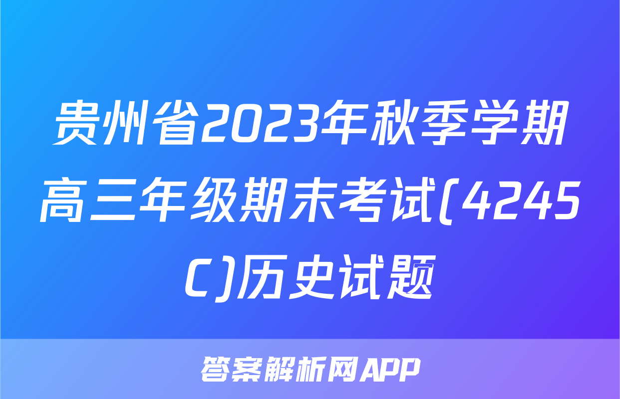 贵州省2023年秋季学期高三年级期末考试(4245C)历史试题