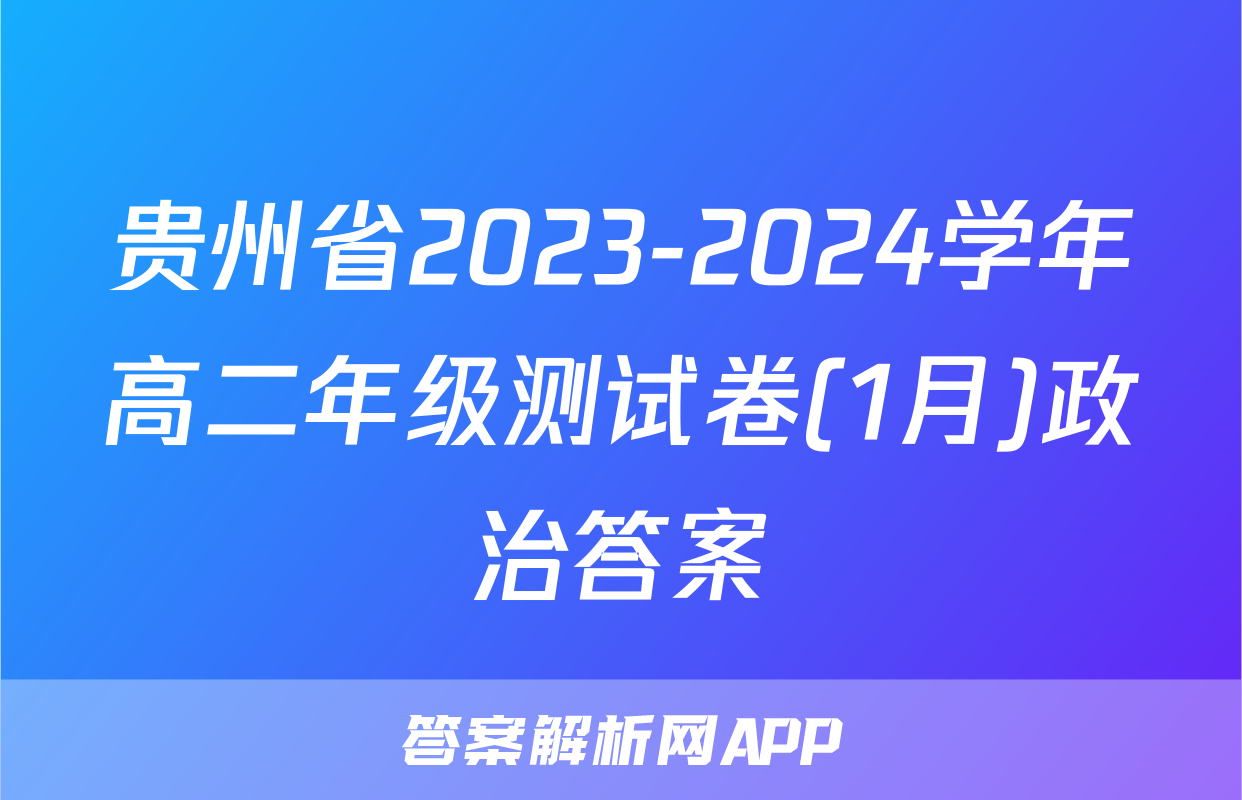 贵州省2023-2024学年高二年级测试卷(1月)政治答案
