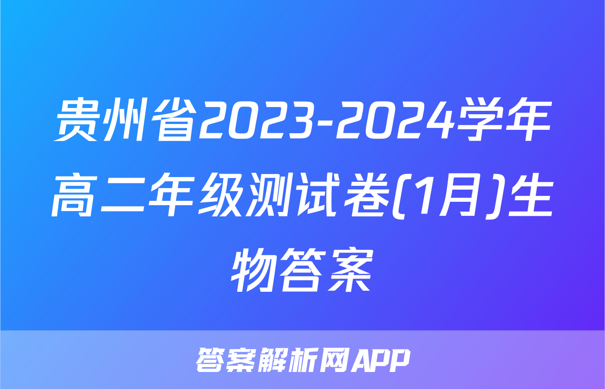 贵州省2023-2024学年高二年级测试卷(1月)生物答案
