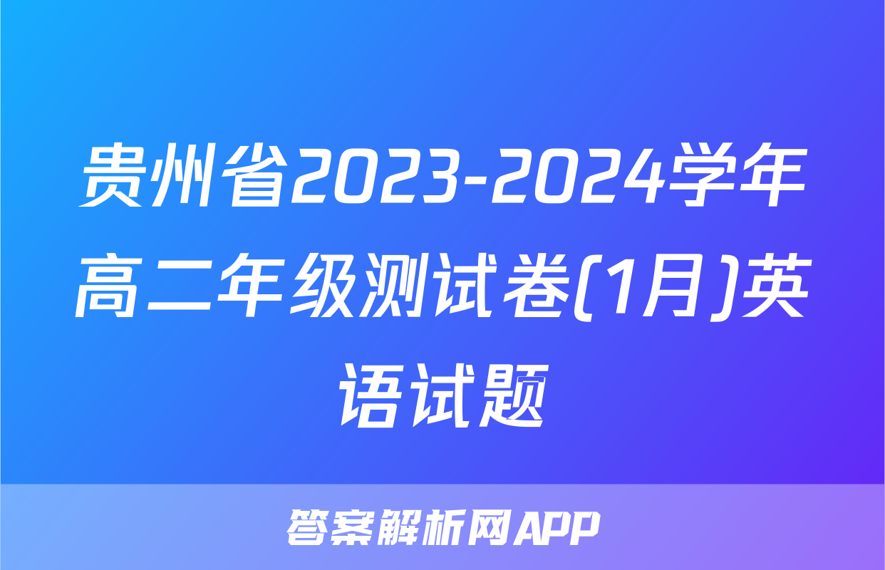 贵州省2023-2024学年高二年级测试卷(1月)英语试题