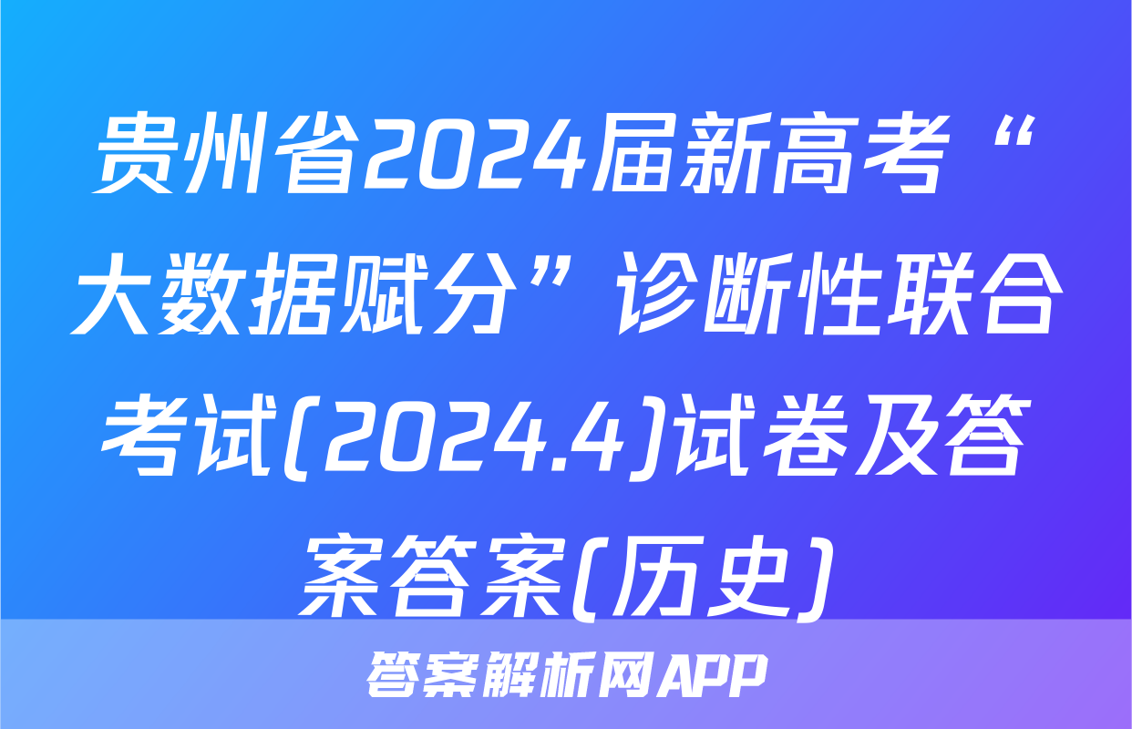 贵州省2024届新高考“大数据赋分”诊断性联合考试(2024.4)试卷及答案答案(历史)