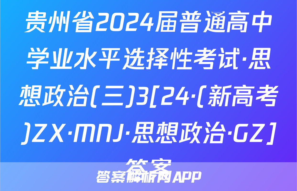 贵州省2024届普通高中学业水平选择性考试·思想政治(三)3[24·(新高考)ZX·MNJ·思想政治·GZ]答案
