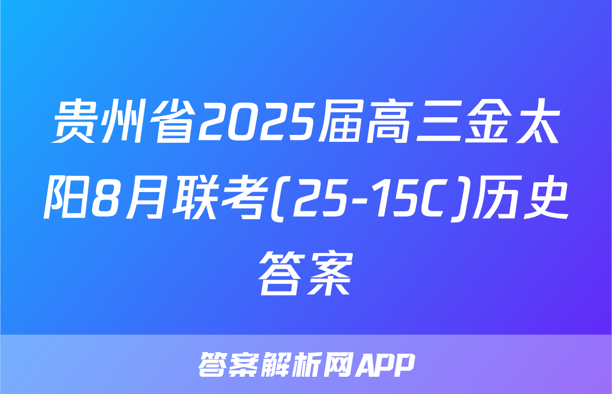 贵州省2025届高三金太阳8月联考(25-15C)历史答案