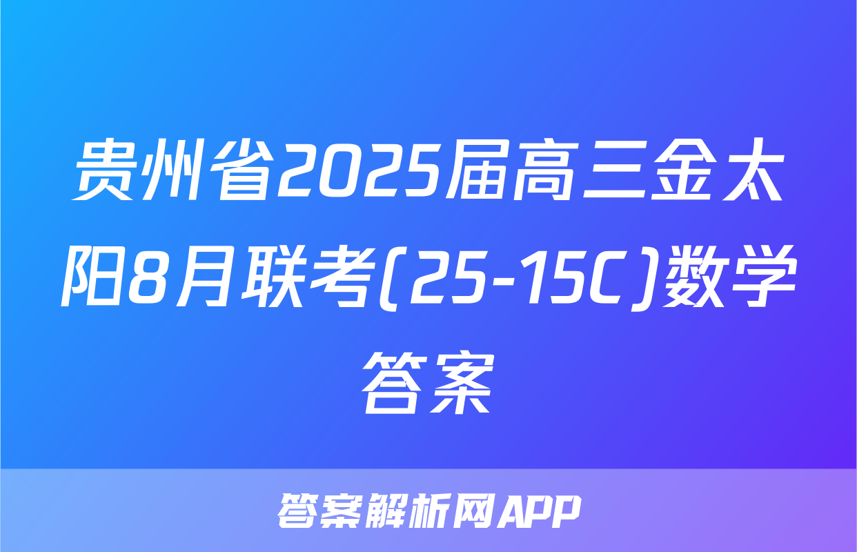 贵州省2025届高三金太阳8月联考(25-15C)数学答案