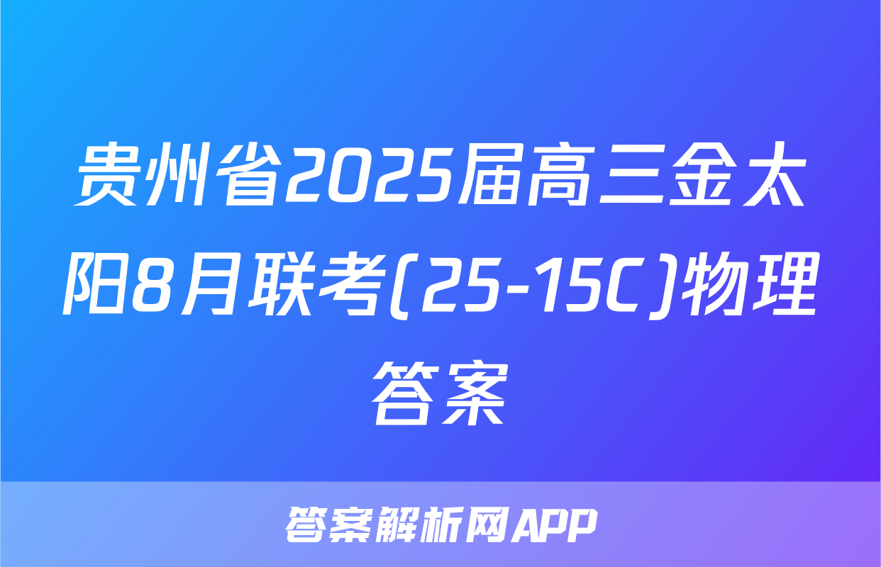 贵州省2025届高三金太阳8月联考(25-15C)物理答案
