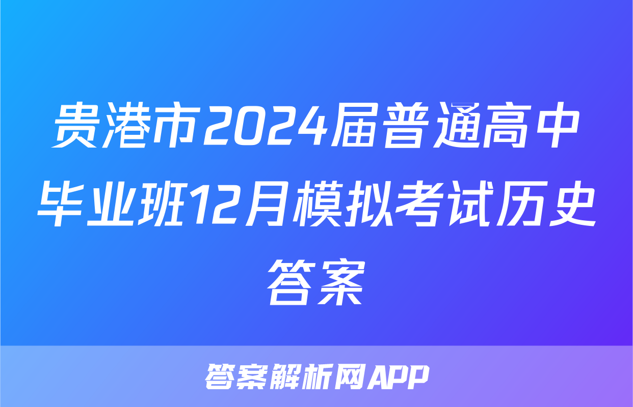 贵港市2024届普通高中毕业班12月模拟考试历史答案