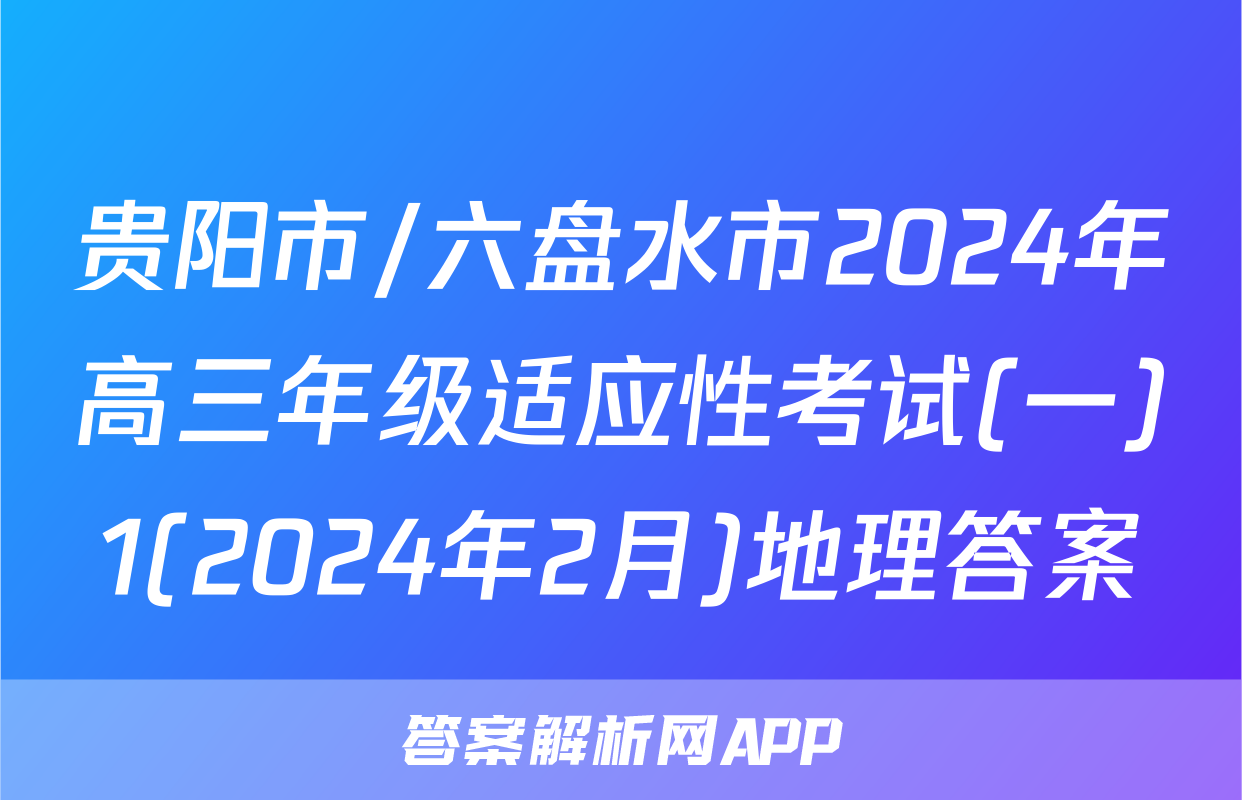 贵阳市/六盘水市2024年高三年级适应性考试(一)1(2024年2月)地理答案
