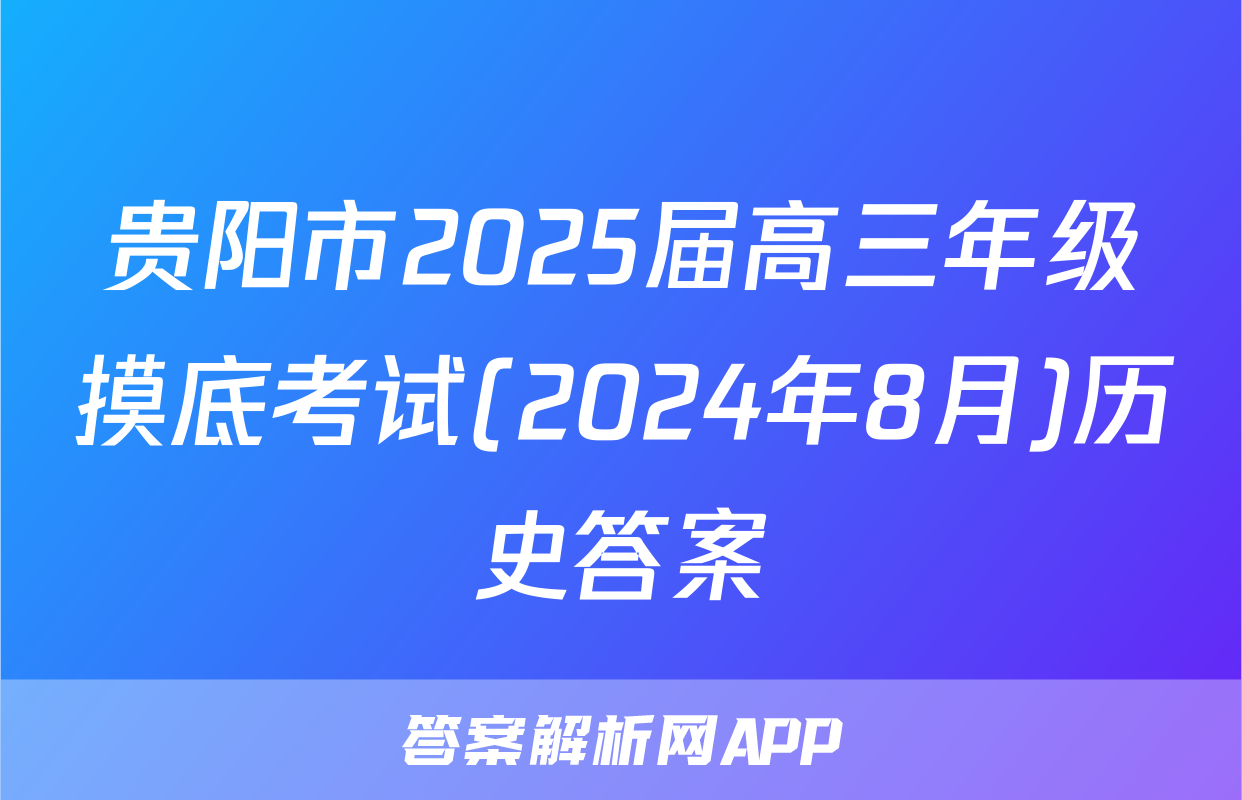 贵阳市2025届高三年级摸底考试(2024年8月)历史答案
