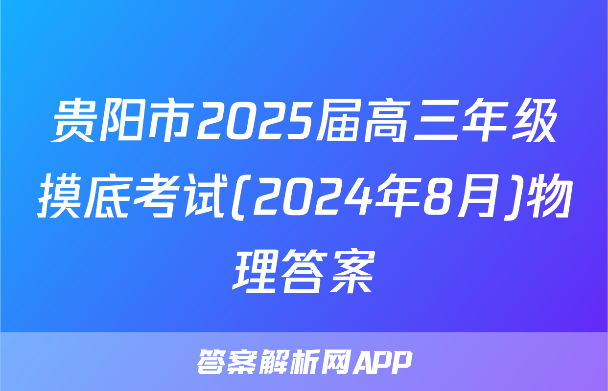贵阳市2025届高三年级摸底考试(2024年8月)物理答案