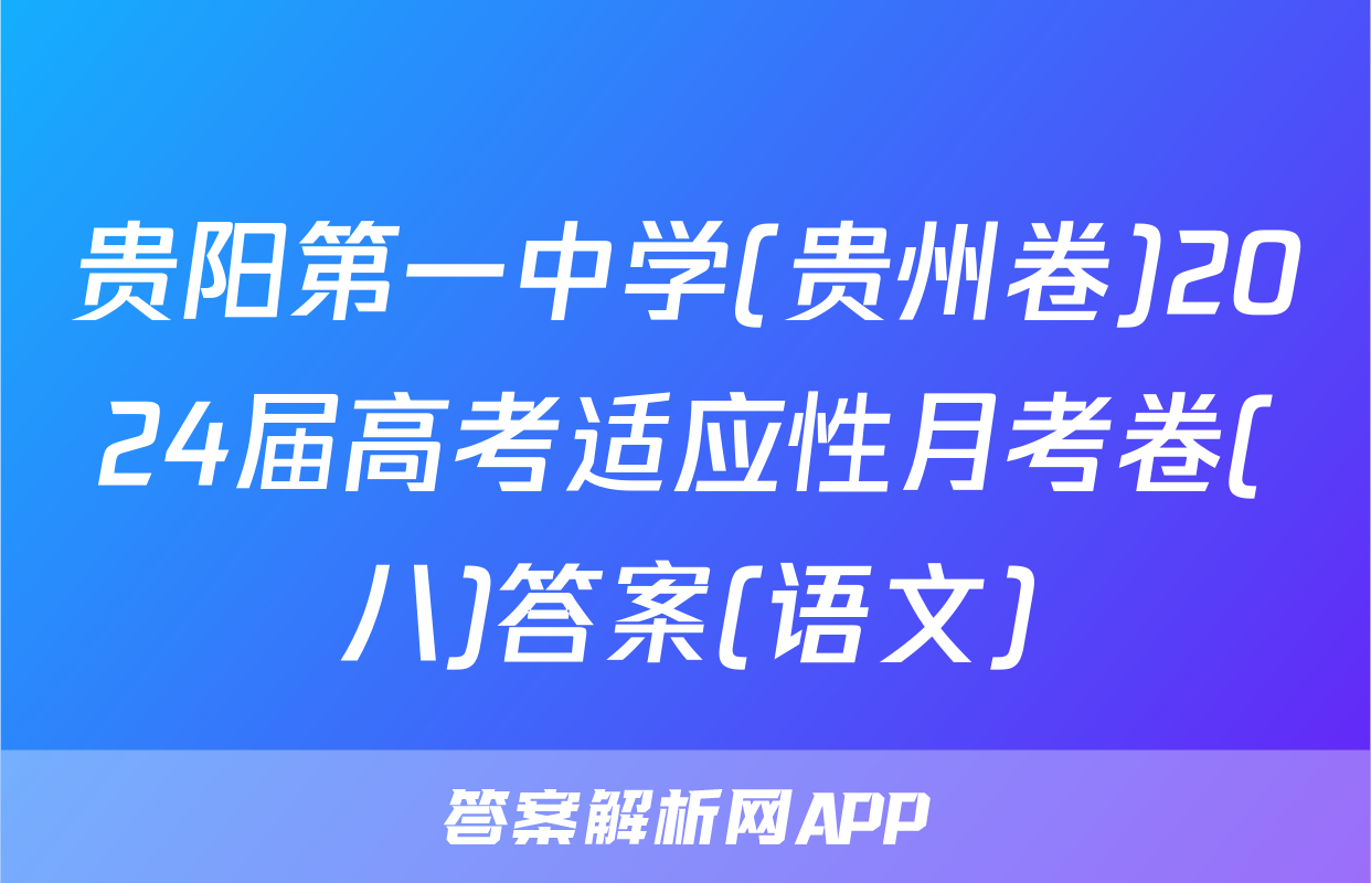 贵阳第一中学(贵州卷)2024届高考适应性月考卷(八)答案(语文)