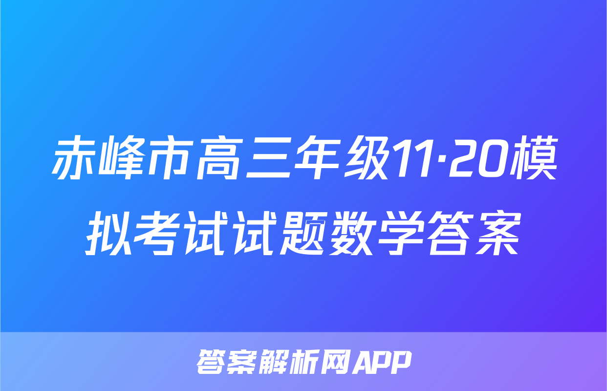 赤峰市高三年级11·20模拟考试试题数学答案