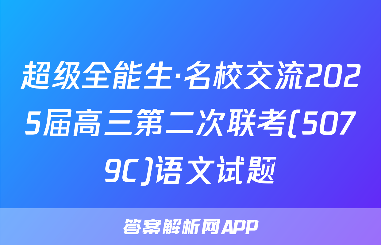 超级全能生·名校交流2025届高三第二次联考(5079C)语文试题