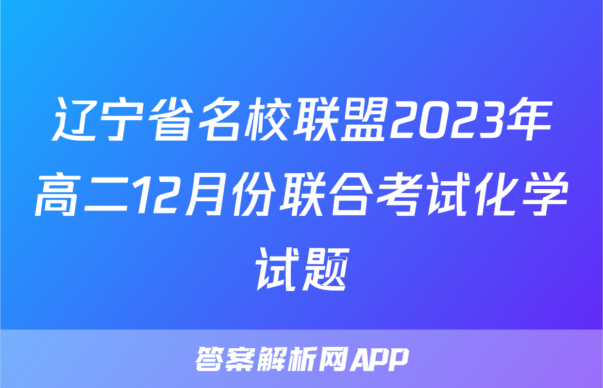 辽宁省名校联盟2023年高二12月份联合考试化学试题