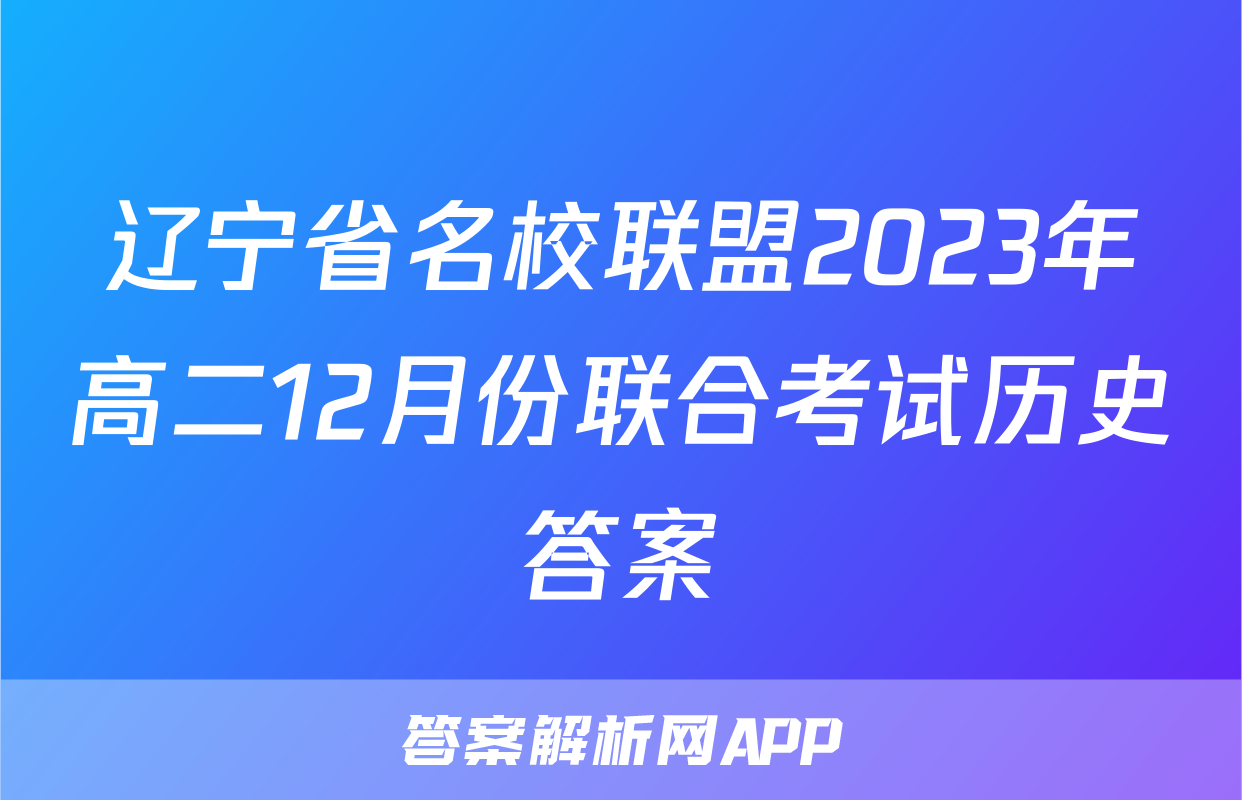 辽宁省名校联盟2023年高二12月份联合考试历史答案