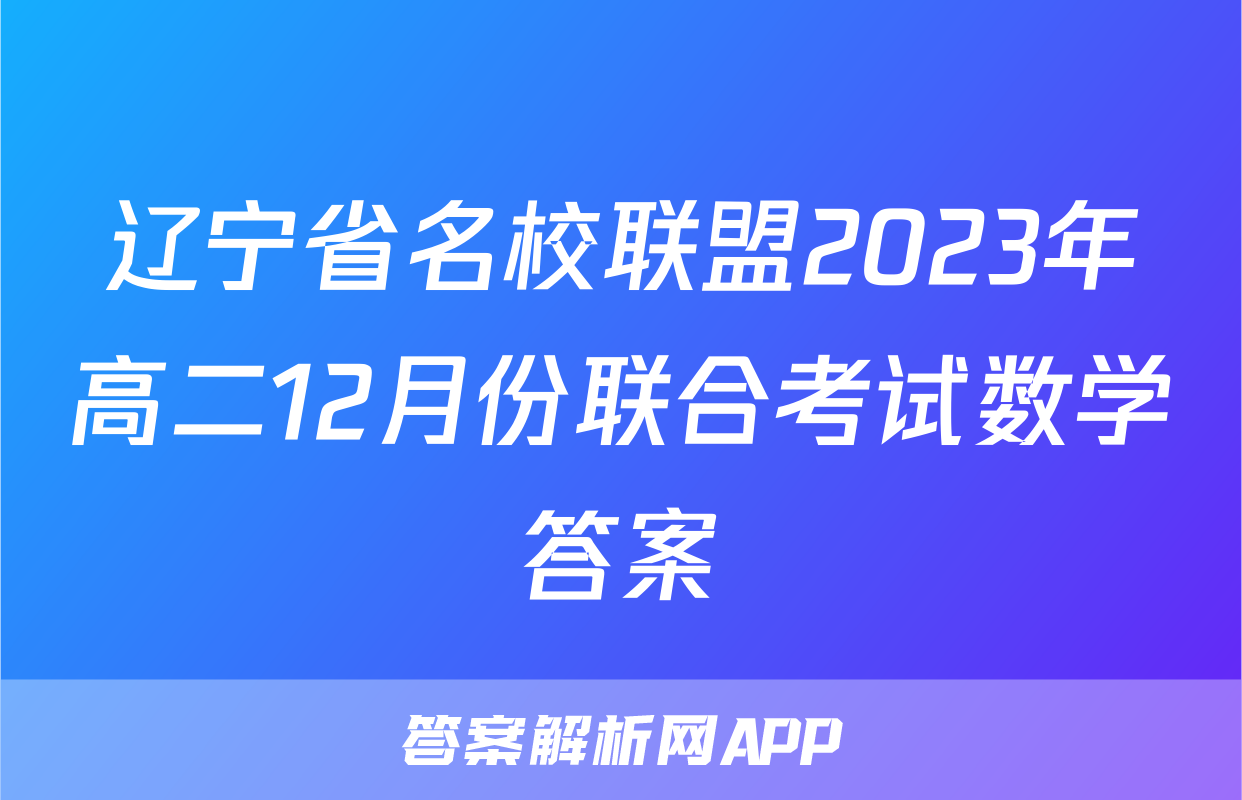 辽宁省名校联盟2023年高二12月份联合考试数学答案