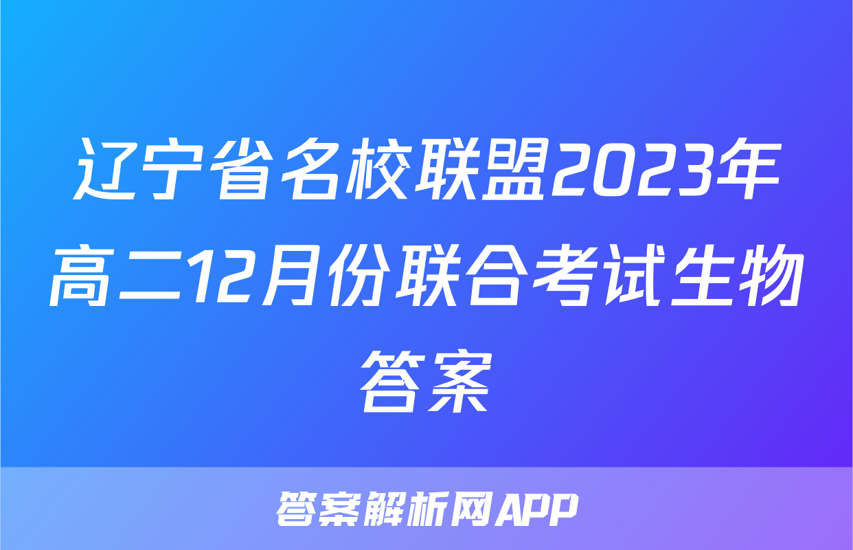 辽宁省名校联盟2023年高二12月份联合考试生物答案