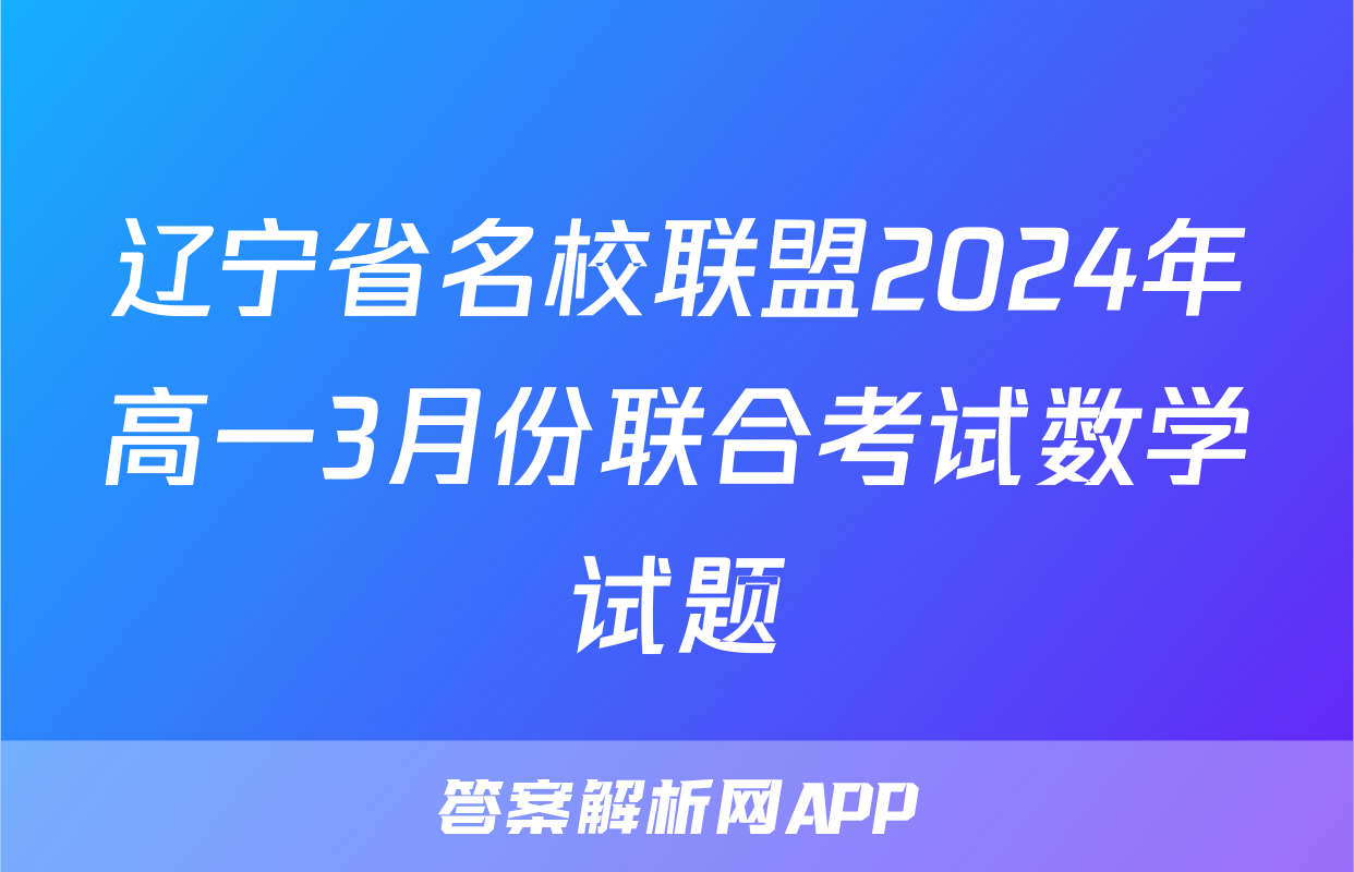 辽宁省名校联盟2024年高一3月份联合考试数学试题