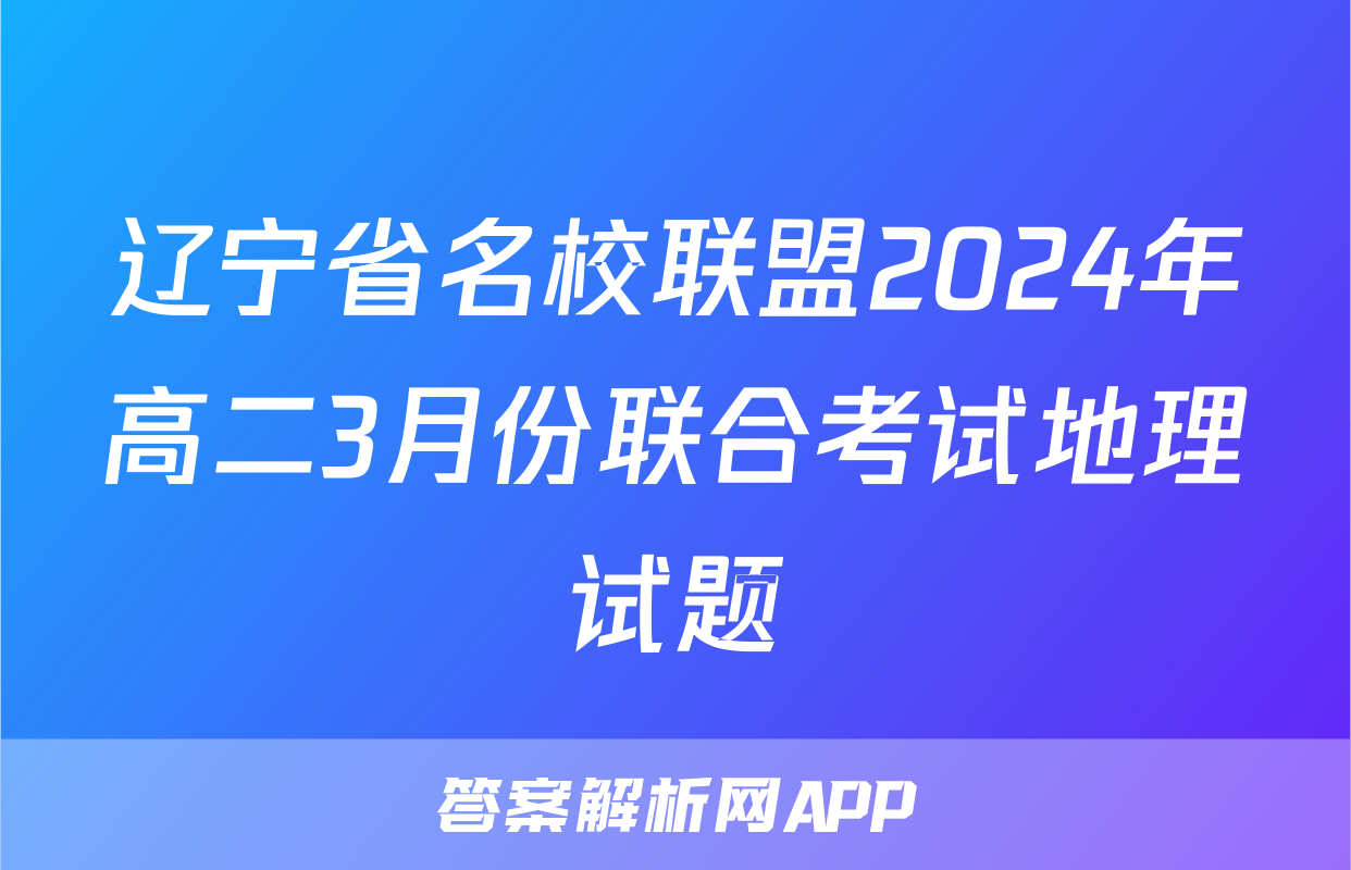 辽宁省名校联盟2024年高二3月份联合考试地理试题