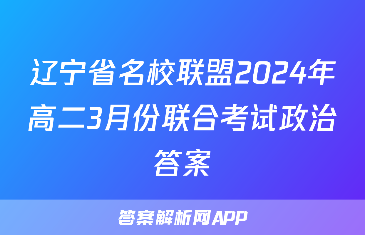 辽宁省名校联盟2024年高二3月份联合考试政治答案
