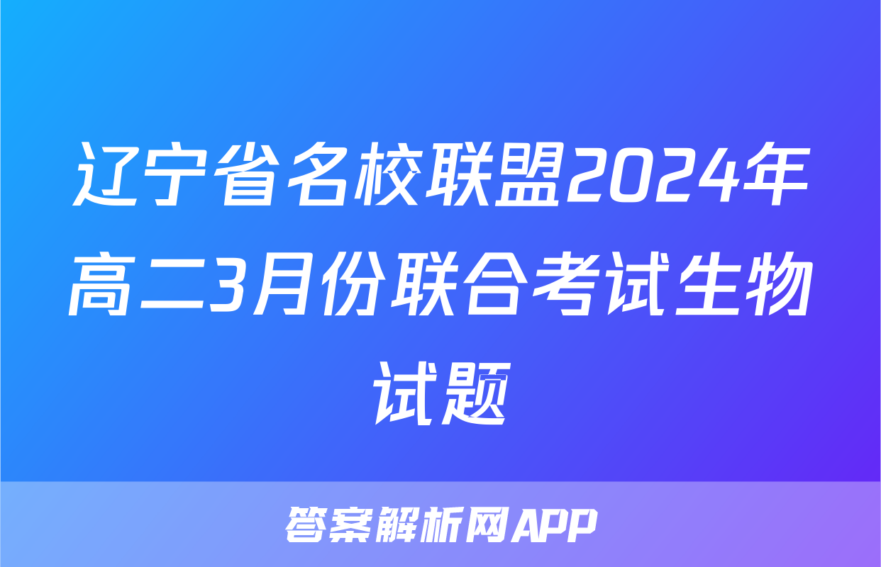 辽宁省名校联盟2024年高二3月份联合考试生物试题