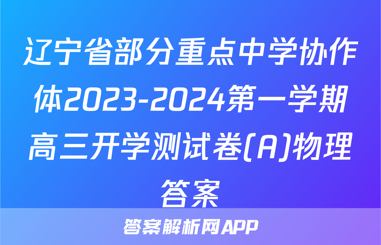 辽宁省部分重点中学协作体2023-2024第一学期高三开学测试卷(A)物理答案