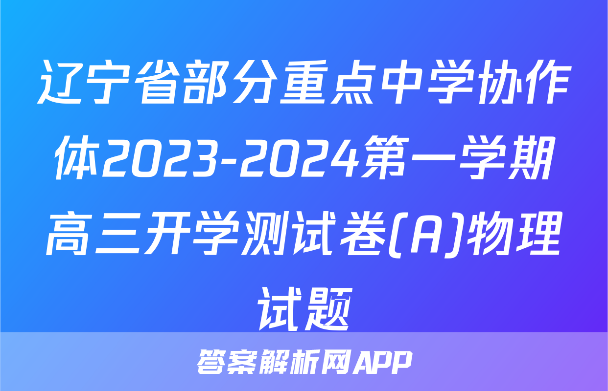 辽宁省部分重点中学协作体2023-2024第一学期高三开学测试卷(A)物理试题