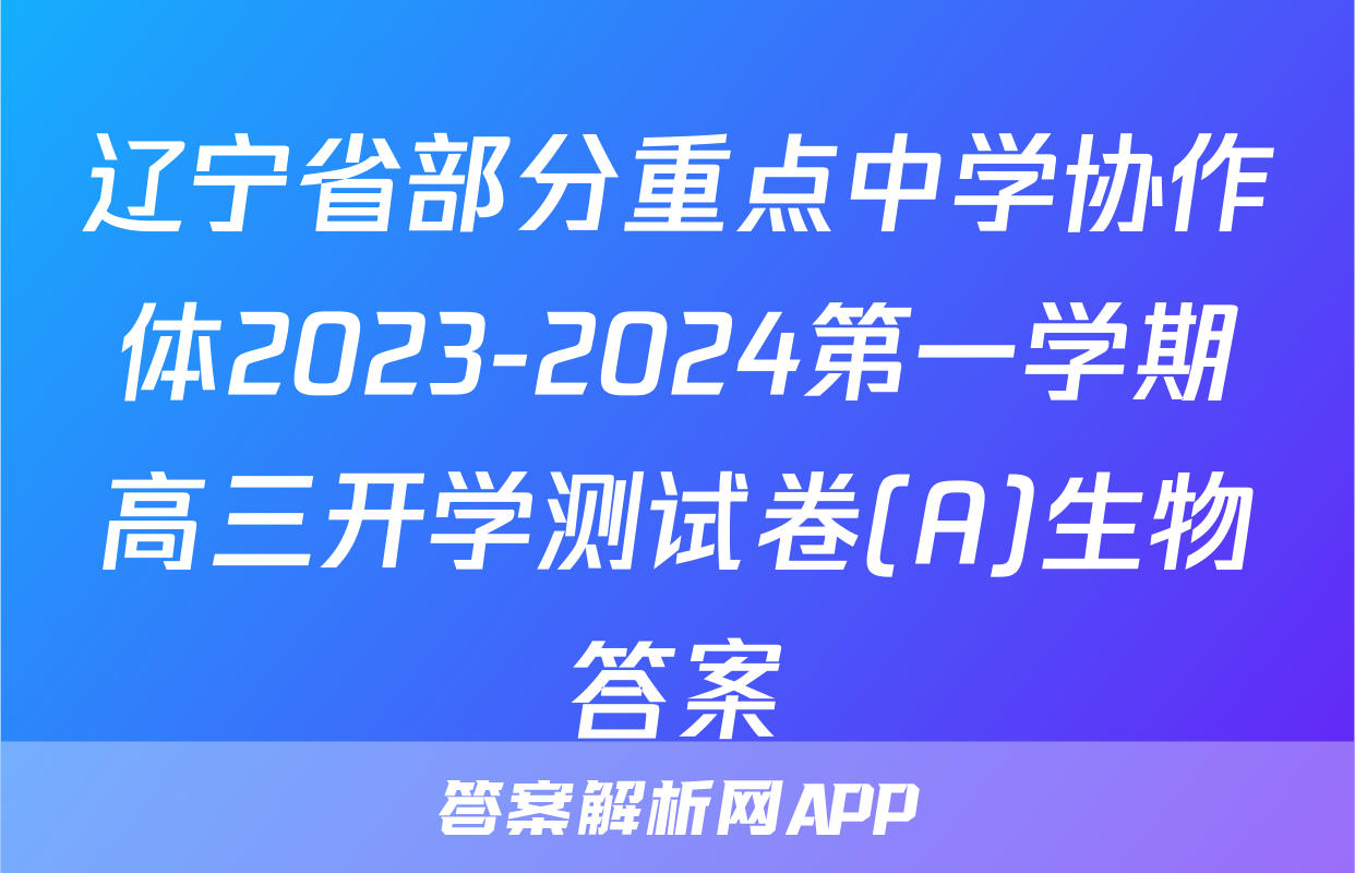 辽宁省部分重点中学协作体2023-2024第一学期高三开学测试卷(A)生物答案