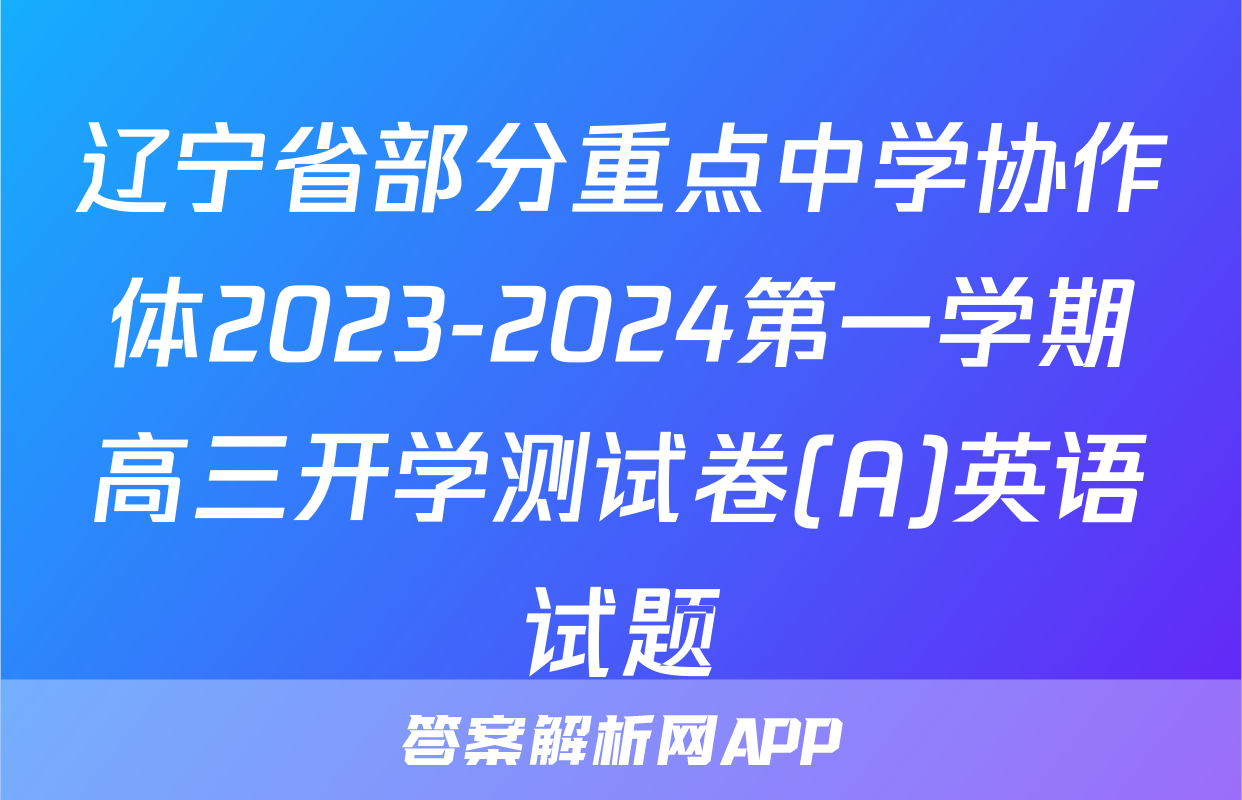 辽宁省部分重点中学协作体2023-2024第一学期高三开学测试卷(A)英语试题