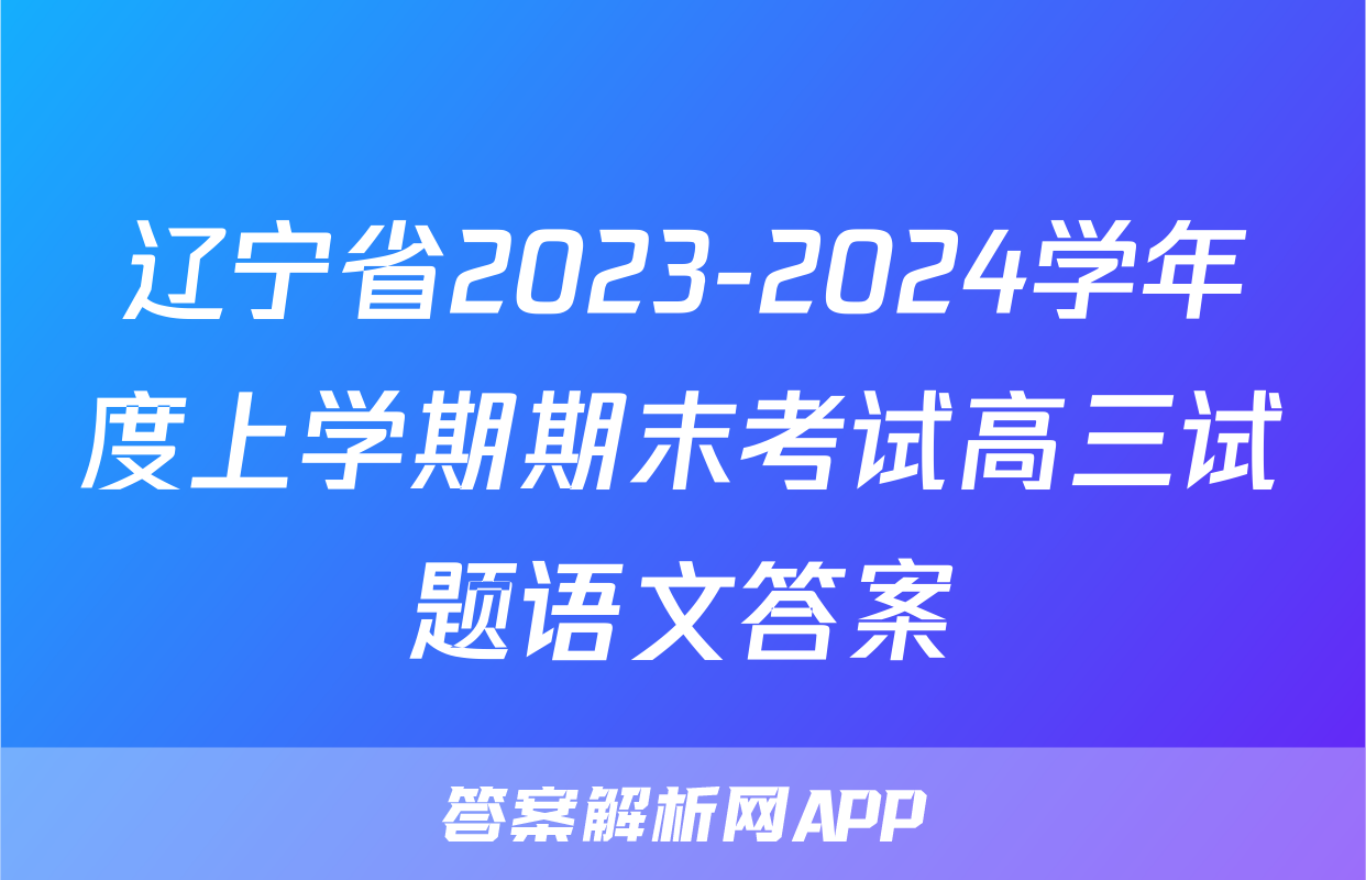 辽宁省2023-2024学年度上学期期末考试高三试题语文答案