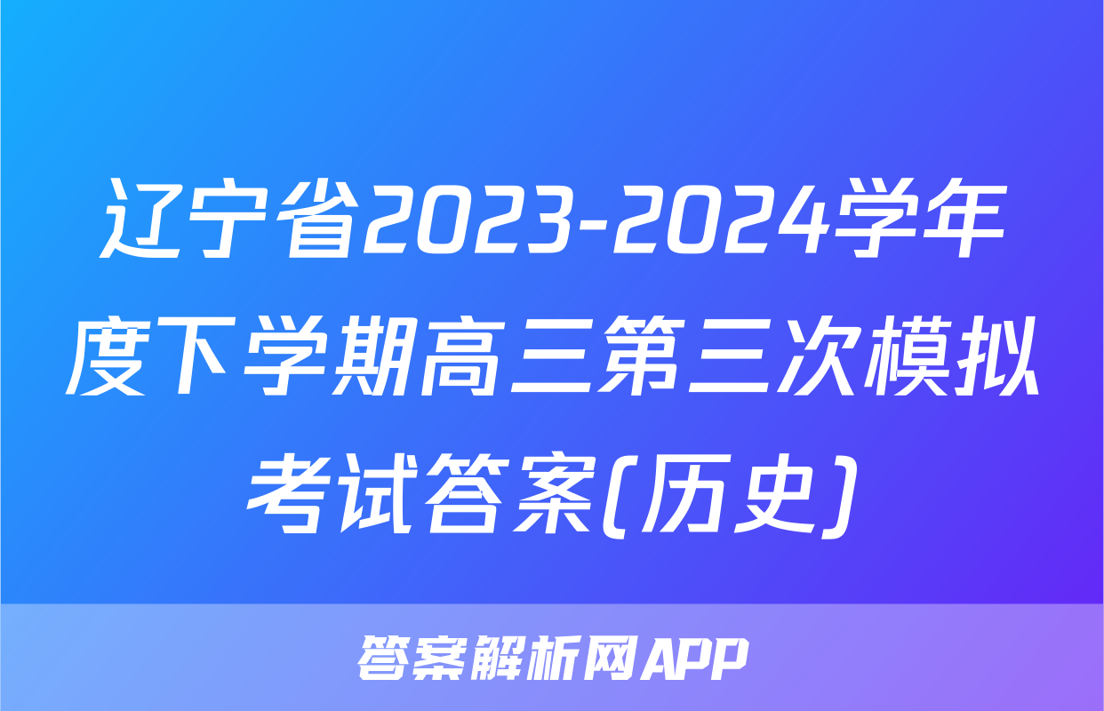 辽宁省2023-2024学年度下学期高三第三次模拟考试答案(历史)