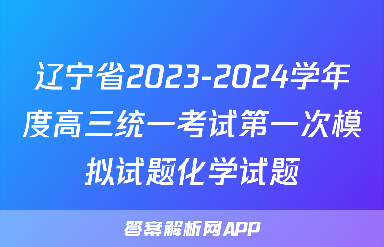 辽宁省2023-2024学年度高三统一考试第一次模拟试题化学试题