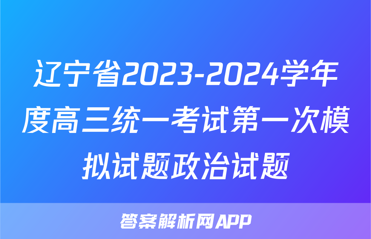 辽宁省2023-2024学年度高三统一考试第一次模拟试题政治试题