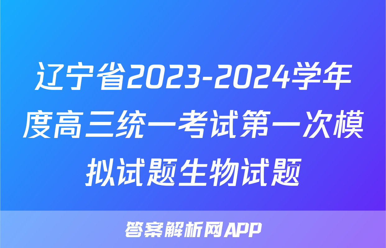 辽宁省2023-2024学年度高三统一考试第一次模拟试题生物试题