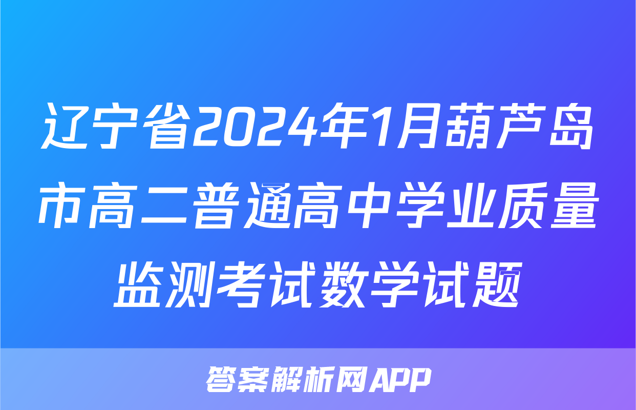 辽宁省2024年1月葫芦岛市高二普通高中学业质量监测考试数学试题