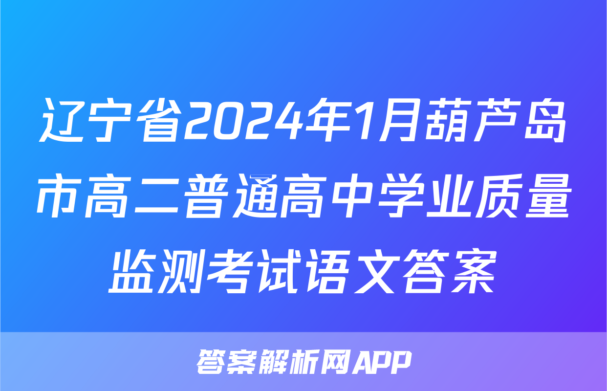 辽宁省2024年1月葫芦岛市高二普通高中学业质量监测考试语文答案