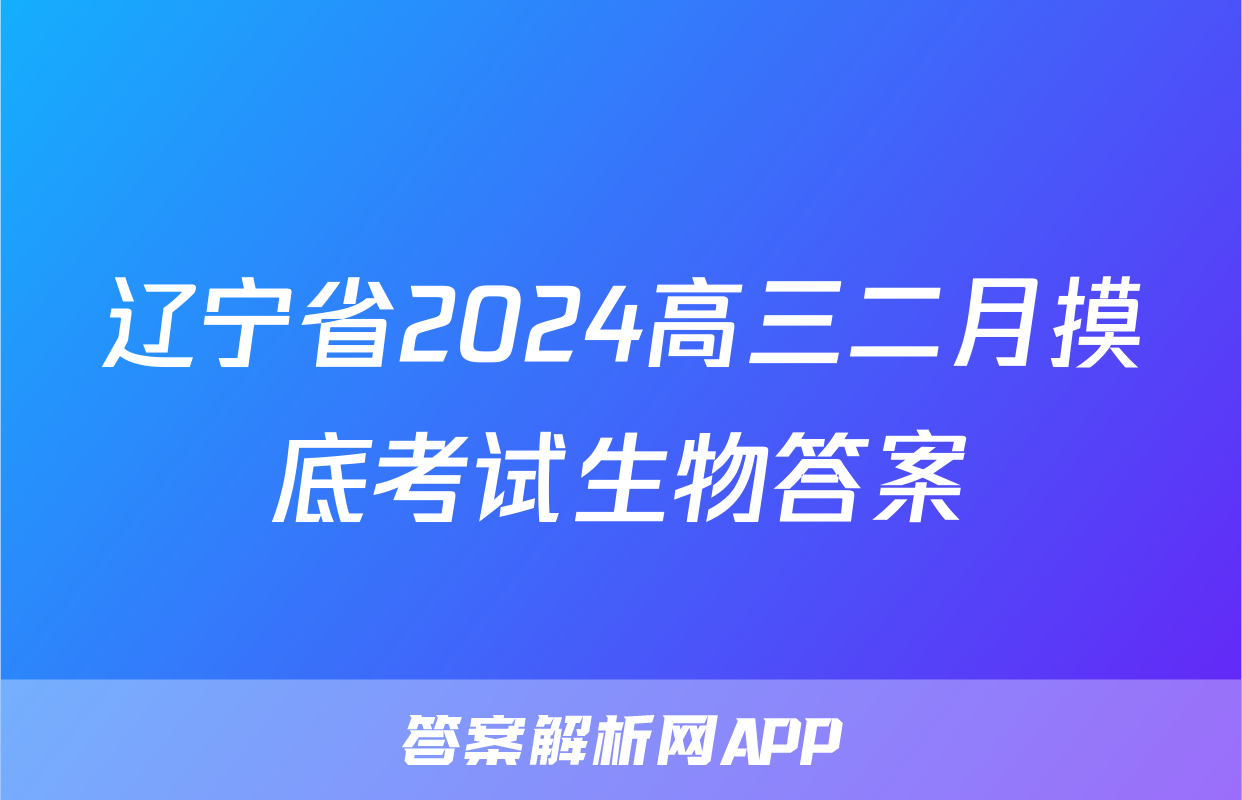 辽宁省2024高三二月摸底考试生物答案