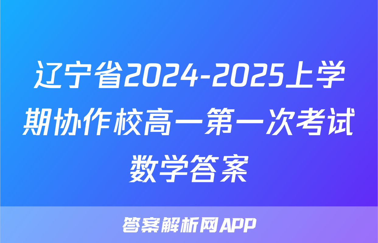 辽宁省2024-2025上学期协作校高一第一次考试数学答案