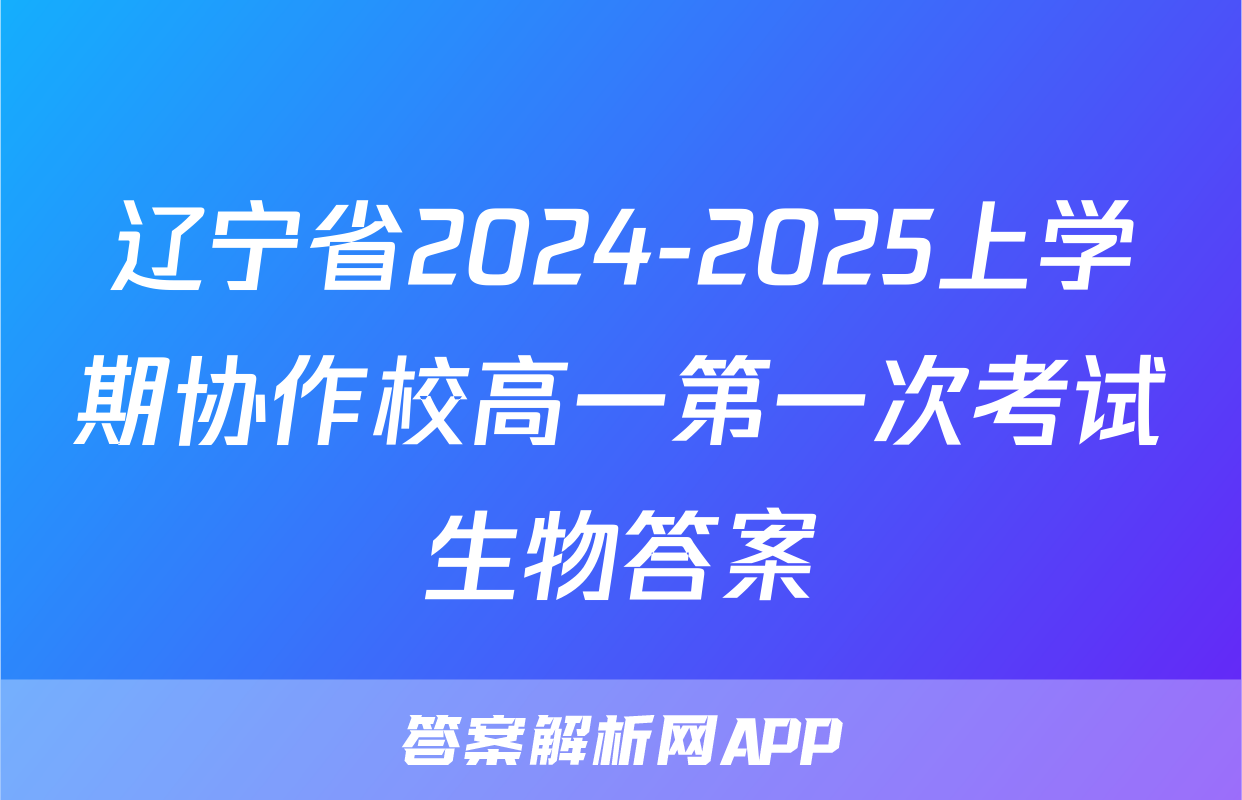 辽宁省2024-2025上学期协作校高一第一次考试生物答案
