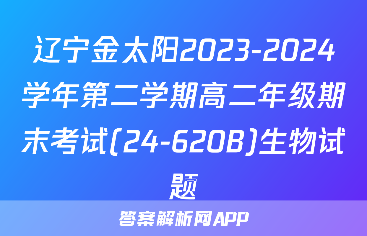 辽宁金太阳2023-2024学年第二学期高二年级期末考试(24-620B)生物试题