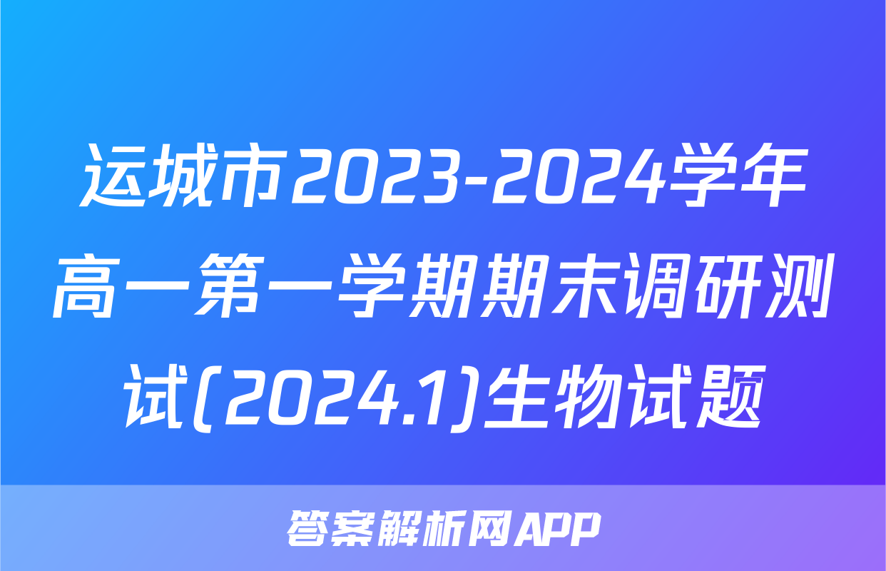 运城市2023-2024学年高一第一学期期末调研测试(2024.1)生物试题
