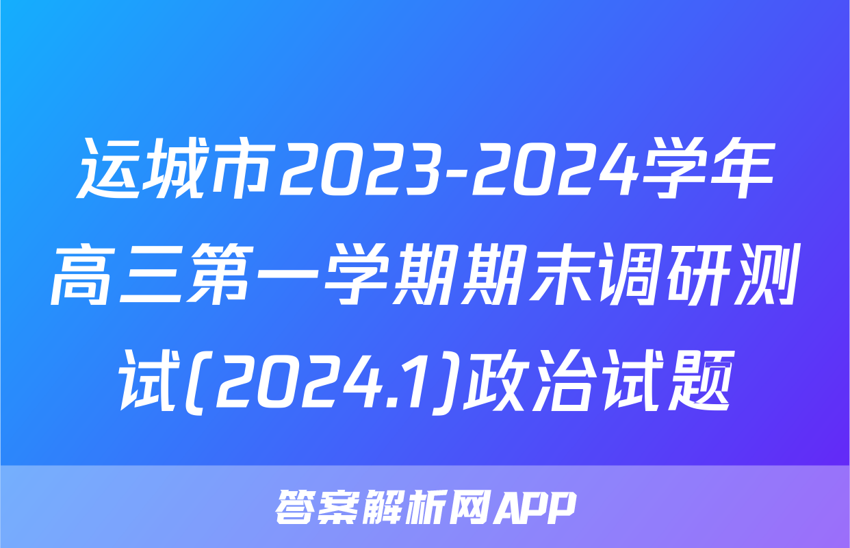 运城市2023-2024学年高三第一学期期末调研测试(2024.1)政治试题